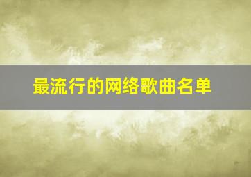 最流行的网络歌曲名单