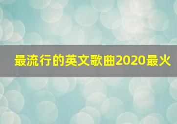 最流行的英文歌曲2020最火