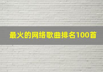 最火的网络歌曲排名100首