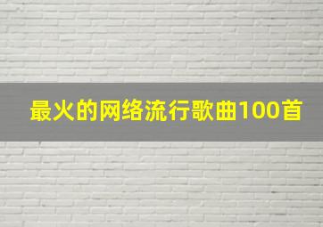 最火的网络流行歌曲100首