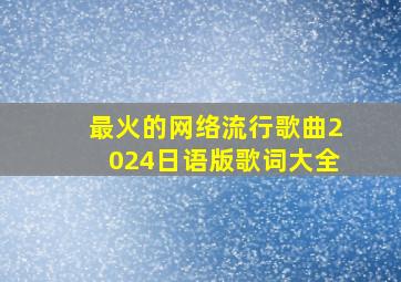 最火的网络流行歌曲2024日语版歌词大全