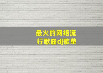 最火的网络流行歌曲dj歌单