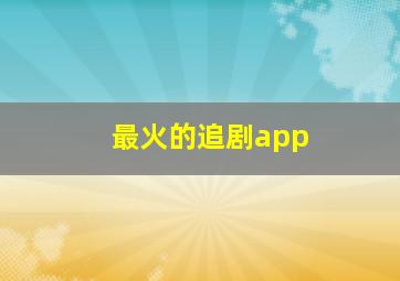 最火的追剧app