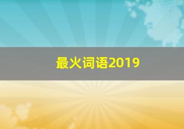 最火词语2019