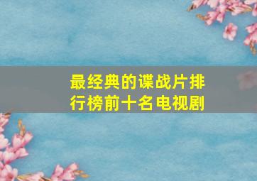 最经典的谍战片排行榜前十名电视剧