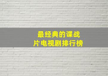 最经典的谍战片电视剧排行榜