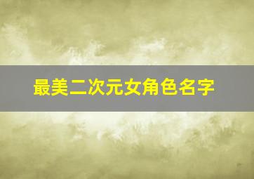 最美二次元女角色名字