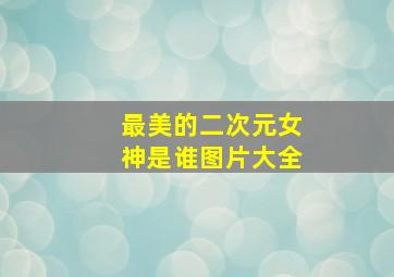 最美的二次元女神是谁图片大全