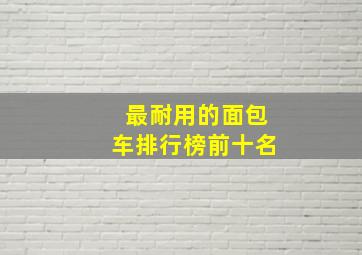 最耐用的面包车排行榜前十名