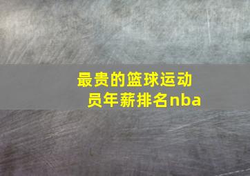 最贵的篮球运动员年薪排名nba