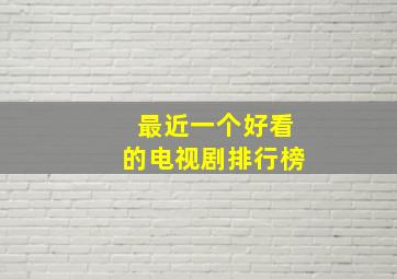 最近一个好看的电视剧排行榜