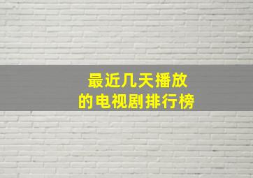 最近几天播放的电视剧排行榜