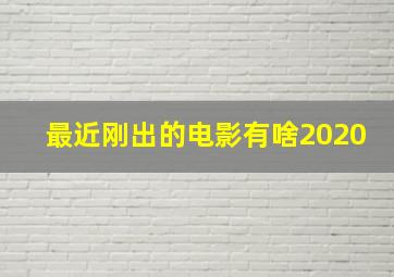 最近刚出的电影有啥2020