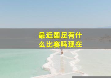 最近国足有什么比赛吗现在