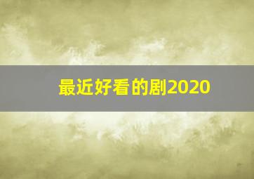 最近好看的剧2020