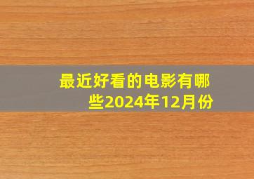 最近好看的电影有哪些2024年12月份