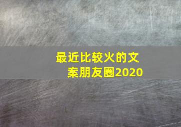 最近比较火的文案朋友圈2020