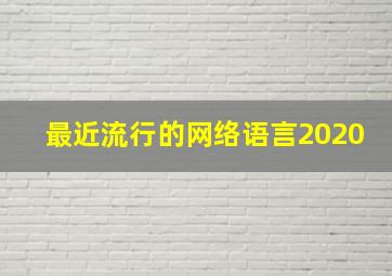 最近流行的网络语言2020