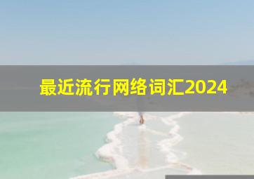 最近流行网络词汇2024