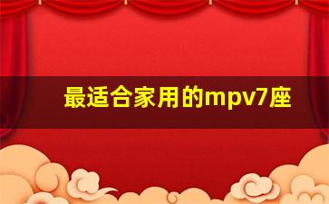 最适合家用的mpv7座