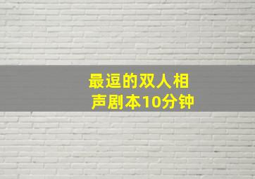 最逗的双人相声剧本10分钟