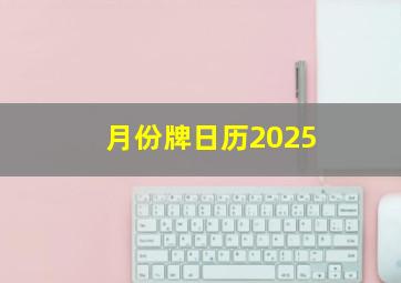 月份牌日历2025