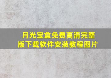 月光宝盒免费高清完整版下载软件安装教程图片