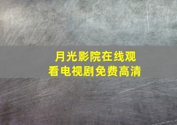 月光影院在线观看电视剧免费高清