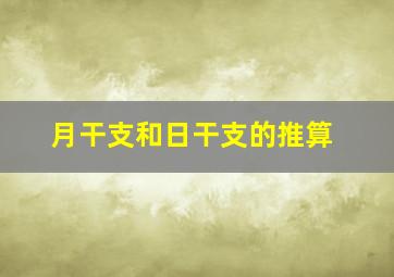 月干支和日干支的推算