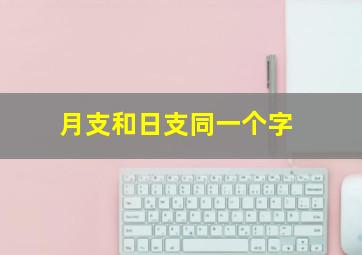 月支和日支同一个字