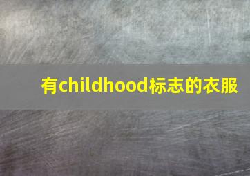 有childhood标志的衣服