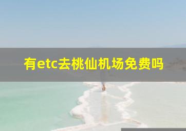 有etc去桃仙机场免费吗