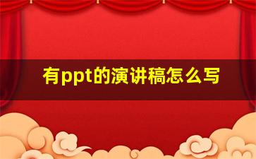 有ppt的演讲稿怎么写