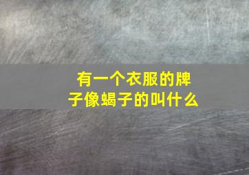 有一个衣服的牌子像蝎子的叫什么