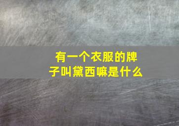 有一个衣服的牌子叫黛西嘛是什么