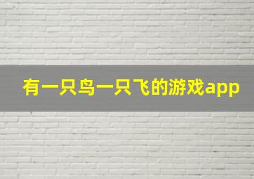 有一只鸟一只飞的游戏app