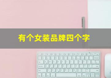 有个女装品牌四个字