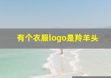 有个衣服logo是羚羊头