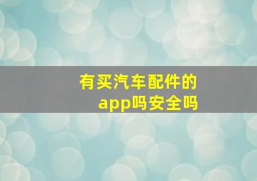 有买汽车配件的app吗安全吗