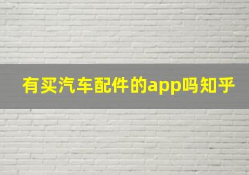 有买汽车配件的app吗知乎