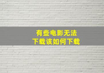 有些电影无法下载该如何下载