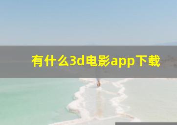 有什么3d电影app下载