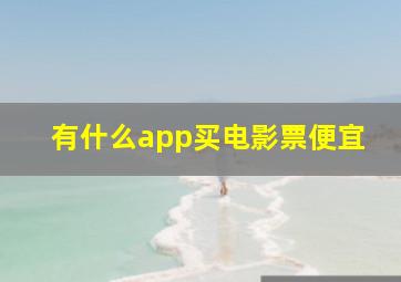 有什么app买电影票便宜