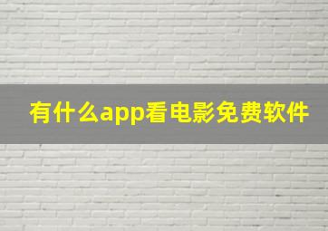 有什么app看电影免费软件