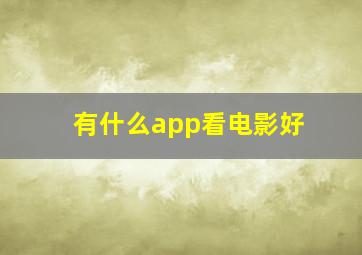 有什么app看电影好