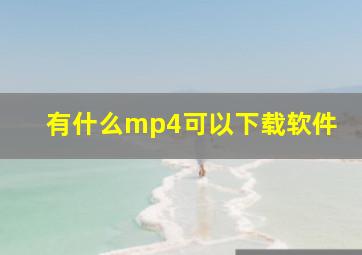 有什么mp4可以下载软件