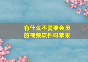 有什么不需要会员的视频软件吗苹果