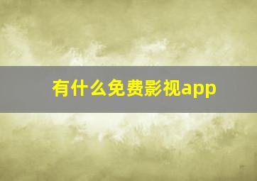 有什么免费影视app