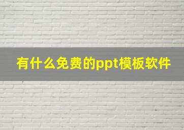 有什么免费的ppt模板软件