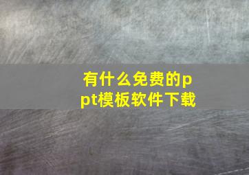 有什么免费的ppt模板软件下载